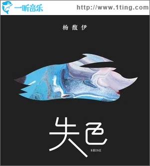 失色（单曲）