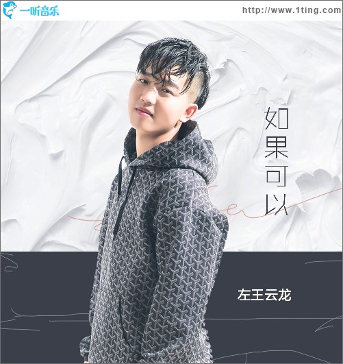 如果可以（单曲）