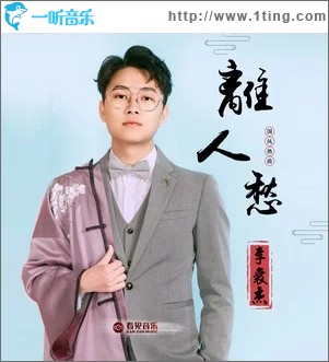 离人愁（单曲）