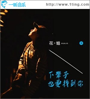 下辈子也要找到你（单曲）