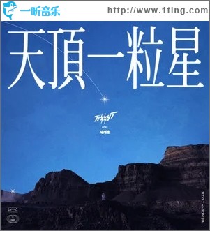 天顶一粒星（单曲）