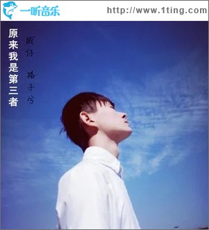 原来我是第三者（单曲）