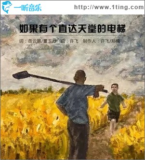 如果有个直达天堂的电梯（单曲）