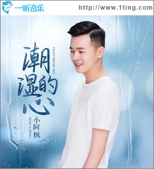 潮湿的心（单曲）