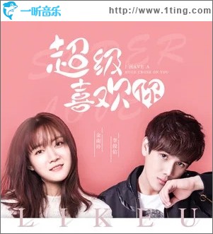 超级喜欢你（单曲）