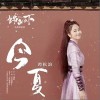 今夏（单曲）