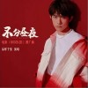 易烊千玺 不分昼夜 试听