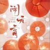 闹元宵（单曲）