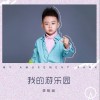 我的游乐园（单曲）
