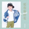 现在就出发（单曲）