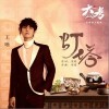 王晰 灯塔 试听