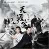 张哲瀚 天涯客-张哲瀚/龚俊 试听