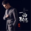 半阳 一曲相思 试听