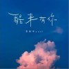 醒来有你（单曲）