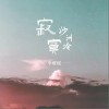 寂寞沙洲冷（单曲）