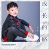 成长的路（单曲）