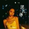 黑名单（单曲）
