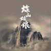 炸山姑娘（单曲）
