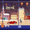 长街万象（单曲）