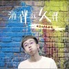 酒伴到久伴（单曲）