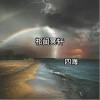 春娇与志明（单曲）
