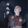 光头华夏 与秋书 试听