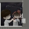 过期（单曲）