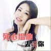 死心塌地去爱你（单曲）
