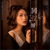 回忆兜圈（单曲）