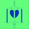 情人节你快乐吗（单曲）