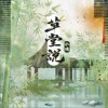 草堂说（单曲）