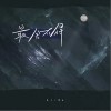最舍不得（单曲）