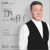 平凡的样子（单曲）