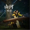 山河（单曲）