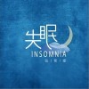 失眠（单曲）