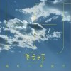 韩红 飞云之下-韩红/林俊杰 试听