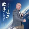 放手去干（单曲）