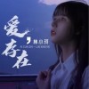 爱，存在（单曲）