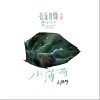 刘东明 小薄荷 试听