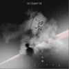 大雾（单曲）