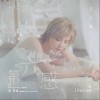 分手以后不要说亏欠（单曲）