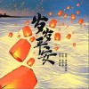 岁岁平安（单曲）