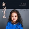 孙子涵 我的夏天 试听