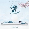 吕炸炸 俏书生-吕炸炸/韩潇 试听