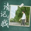 请记住我（单曲）