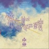 扭秧歌（单曲）
