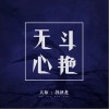 无心斗艳（单曲）