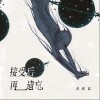 高毅磊 接受后再遗忘 试听