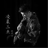 凌晨三点（单曲）
