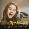 清平乐（单曲）